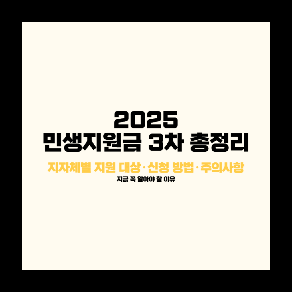 2025 민생지원금 3차 총정리 지자체별 지원 대상·신청 방법·주의사항