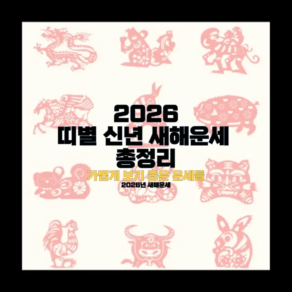 2026년 띠별 신년 새해운세 총정리