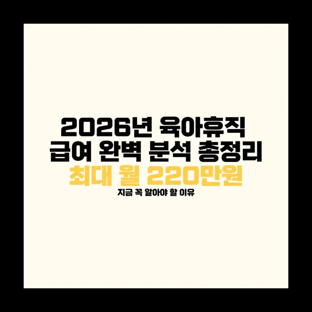 2026년 육아휴직 급여 완벽 분석 총정리