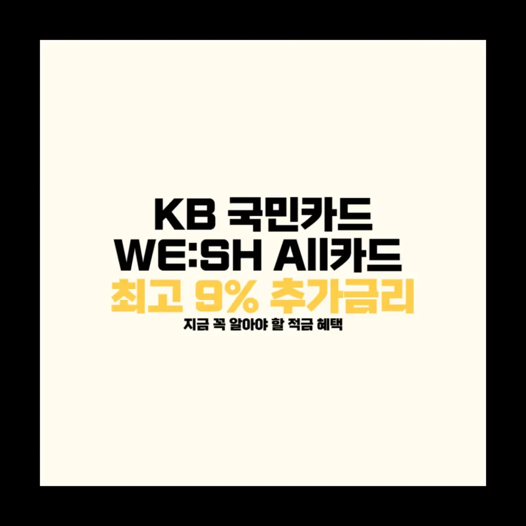 KB국민카드 WESH All카드 최고 9% 추가금리