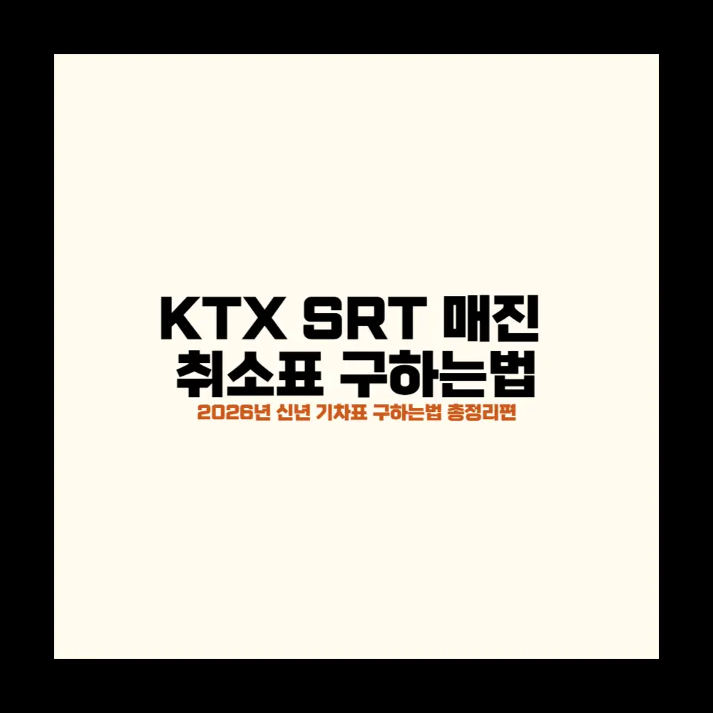 KTX SRT 매진 취소표 구하는법