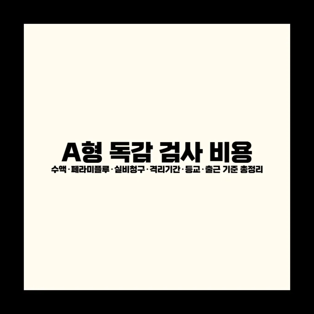 A형 독감 검사 비용