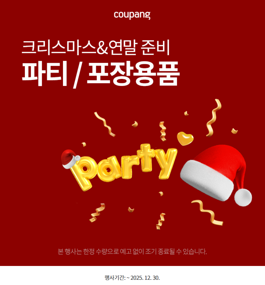 쿠팡 크리스마스 파티용품