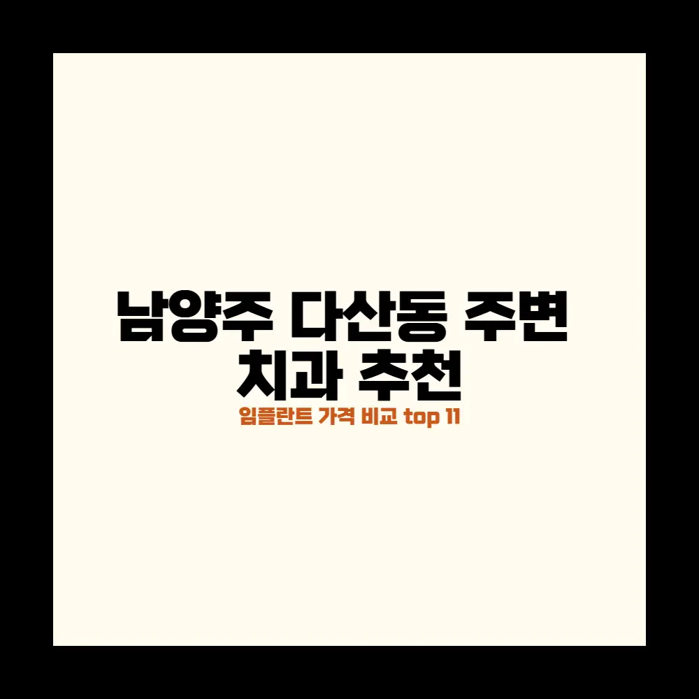 남양주 다산동 주변 치과추천