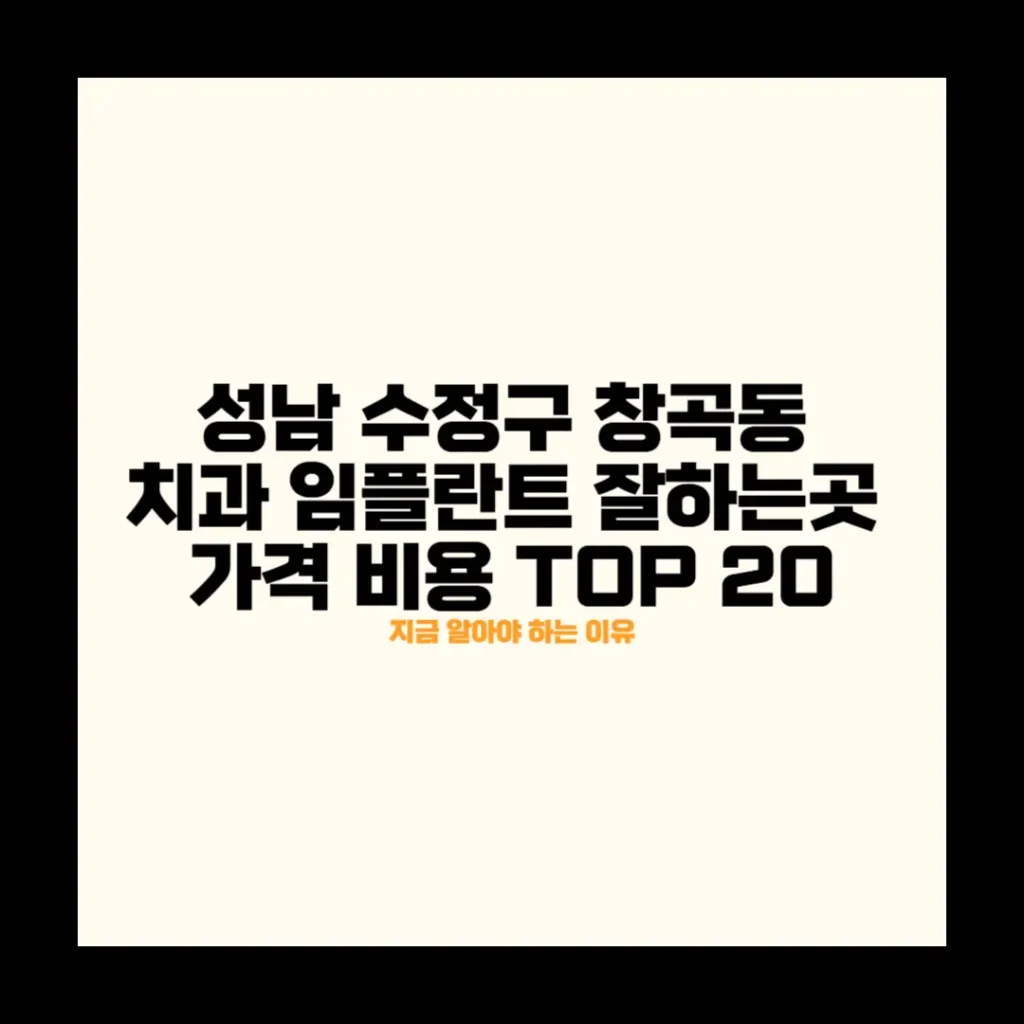 성남 수정구 창곡동 치과 임플란트 잘하는곳