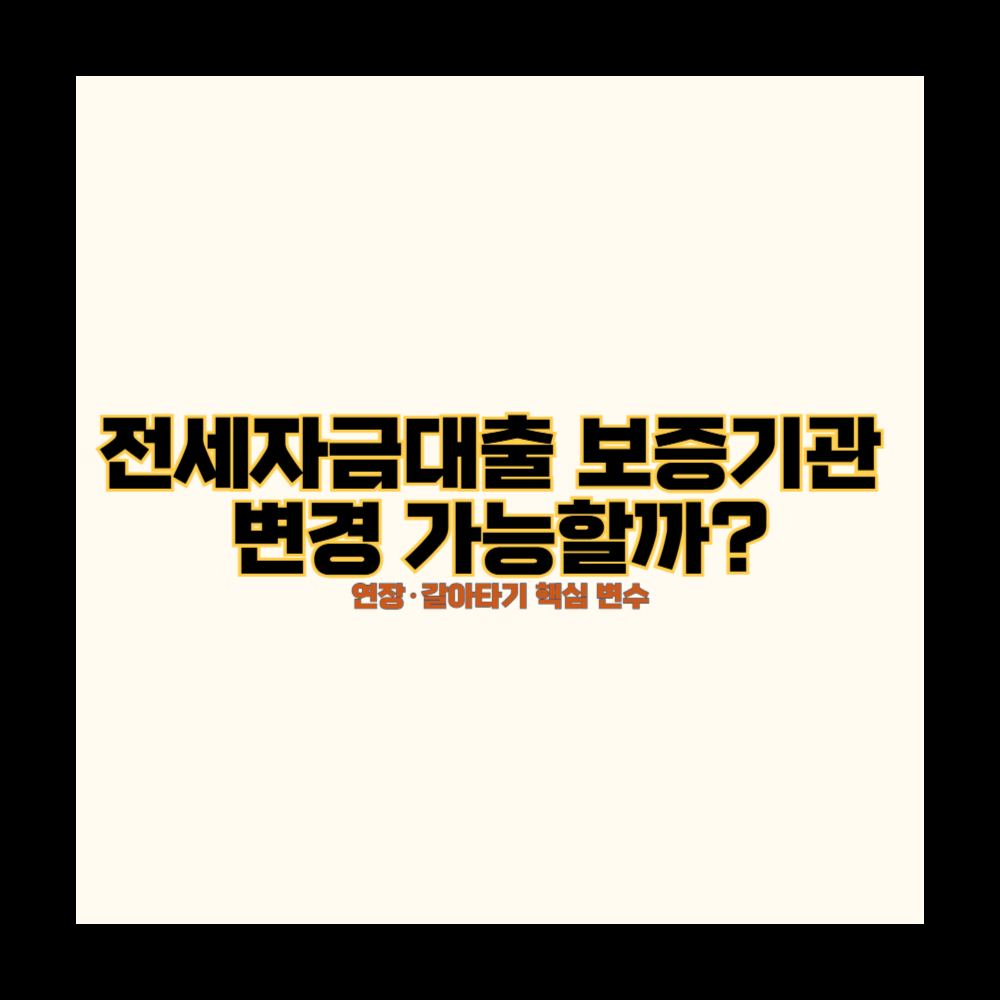 전세자금대출 보증기관 변경