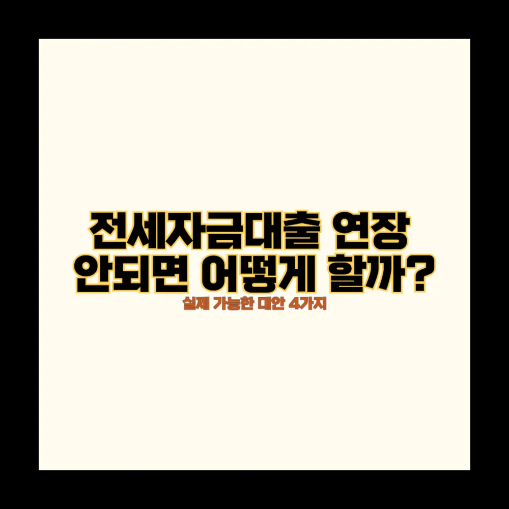 전세자금대출 연장 안되면