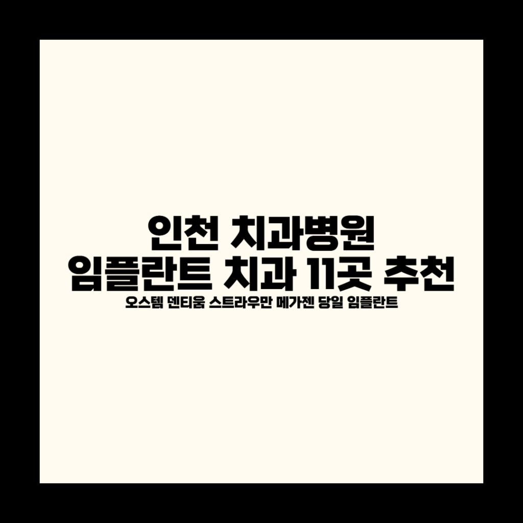 인천 치과병원 임플란트 치과