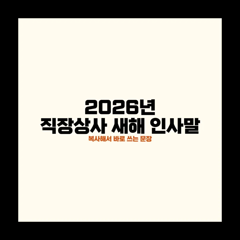 직장상사 새해 인사말
