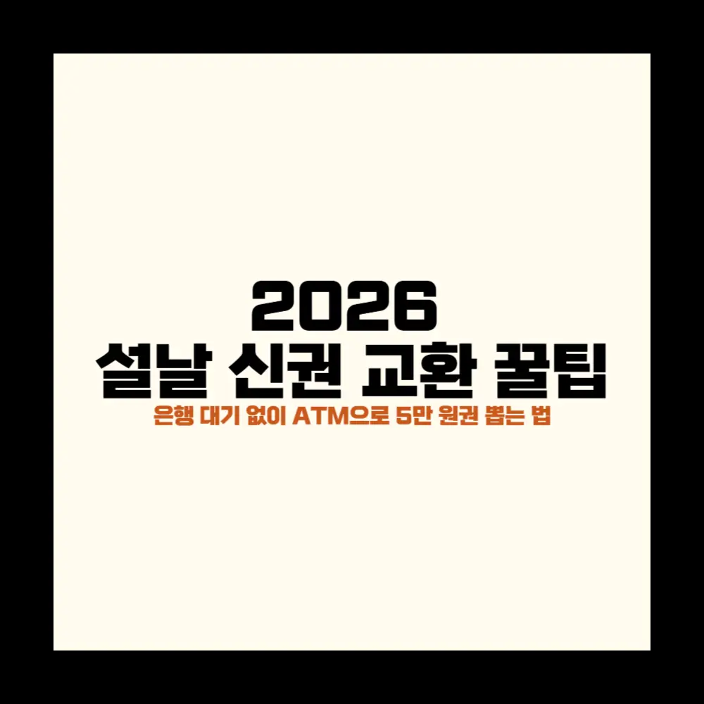 2026 설날 신권 교환 꿀팁