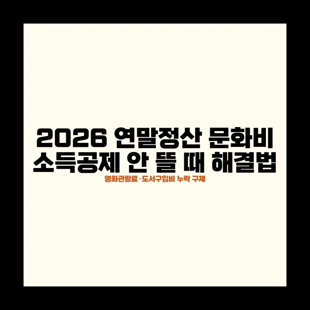 2026 연말정산 문화비 소득공제 안 뜰 때 해결법