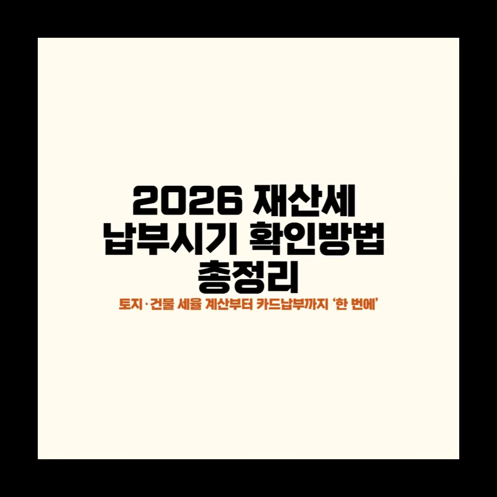 2026 재산세 납부시기 확인방법 총정리