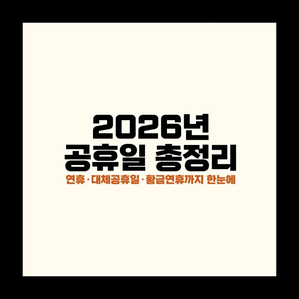 2026년 공휴일 총정리