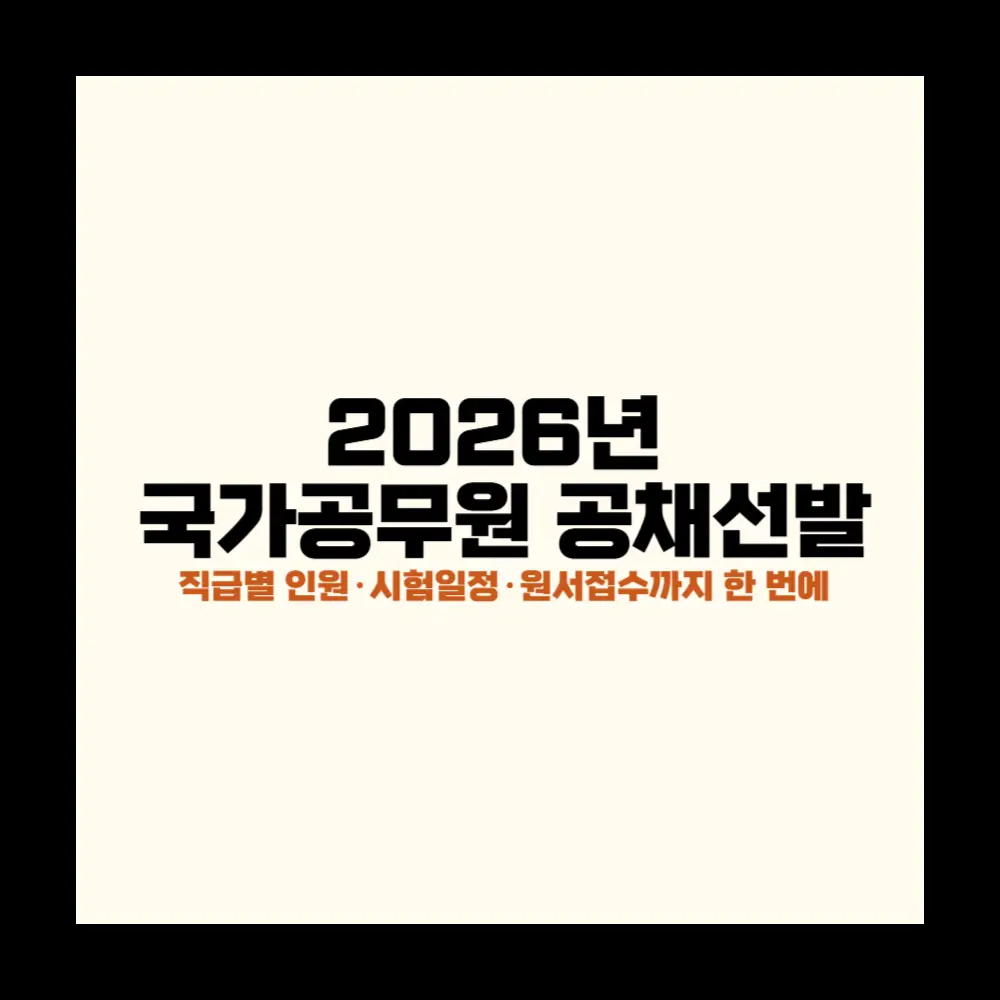 2026년 국가공무원 공채선발