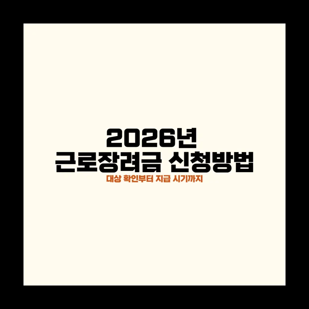 2026년 근로장려금 신청방법