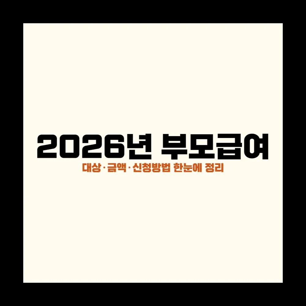 2026년 부모급여