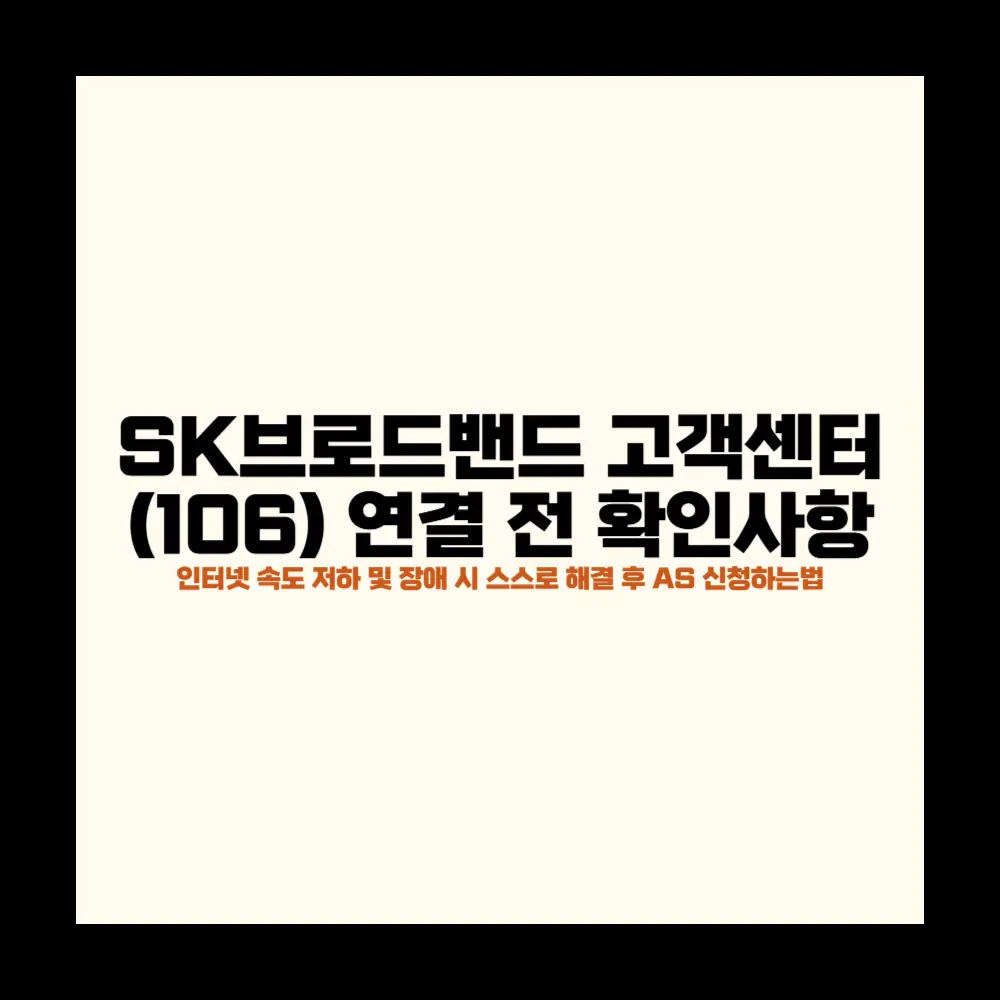 SK브로드밴드 고객센터