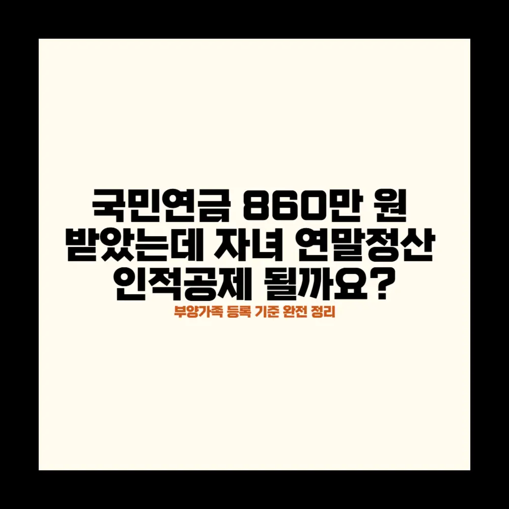 자녀 연말정산 인적공제