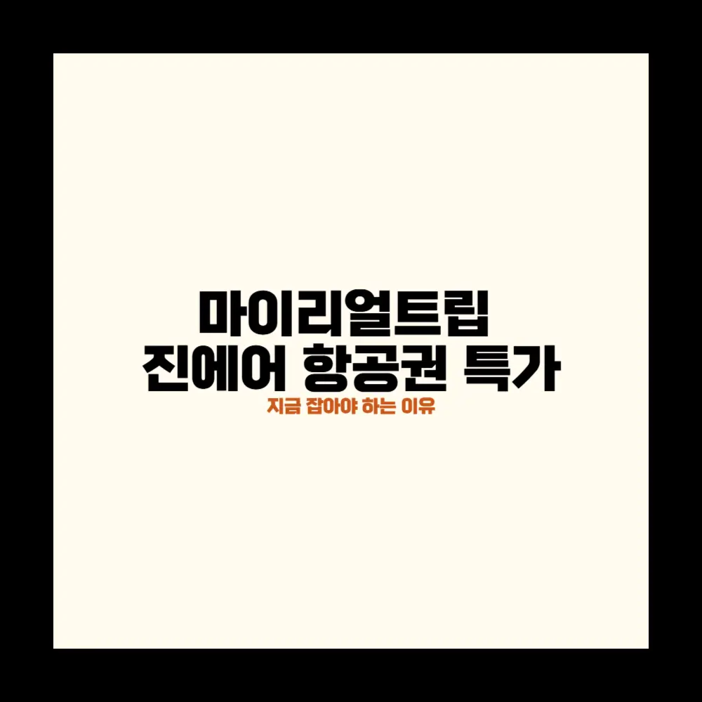 마이리얼트립 진에어 항공권 특가