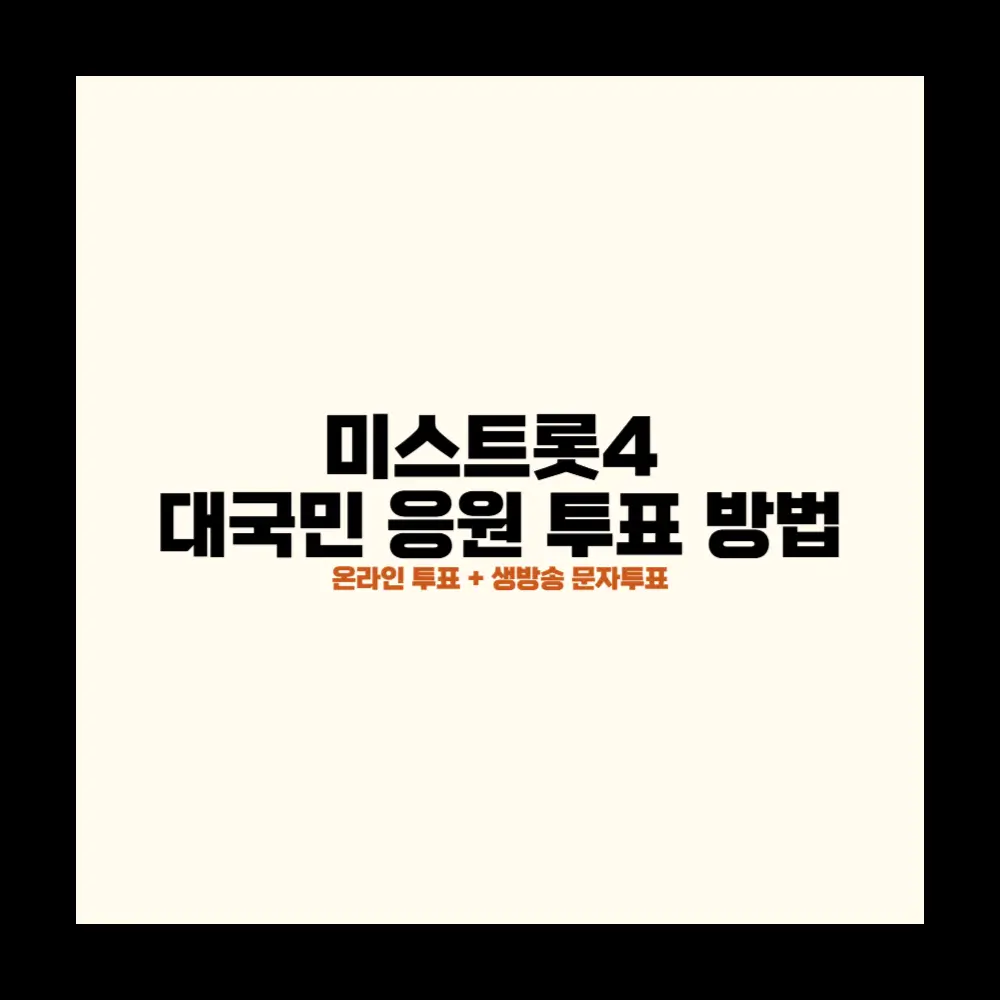 미스트롯4 대국민 응원 투표 방법