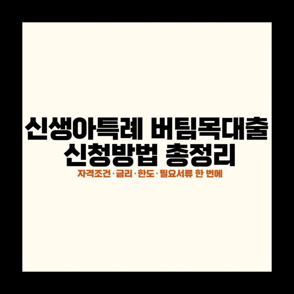 신생아특례 버팀목대출 신청방법
