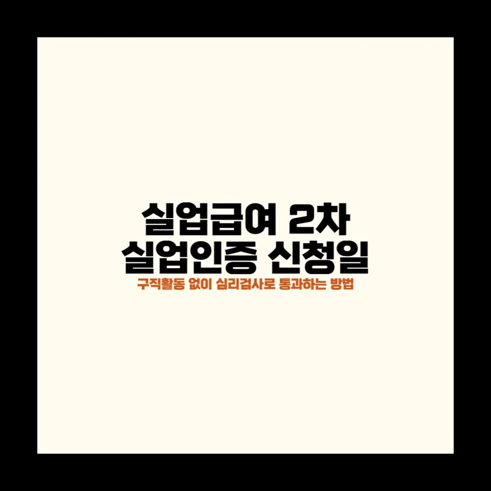 실업급여 2차 실업인증 신청일