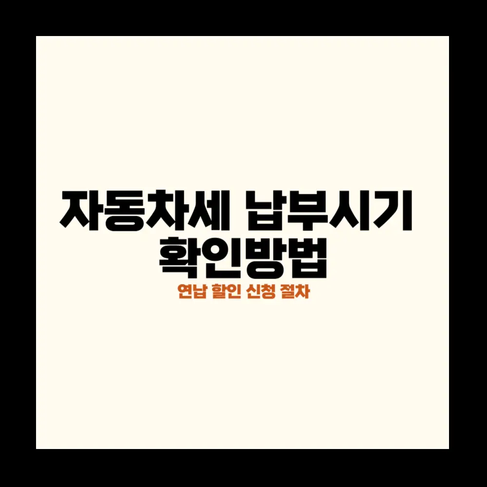 자동차세 납부시기 확인방법