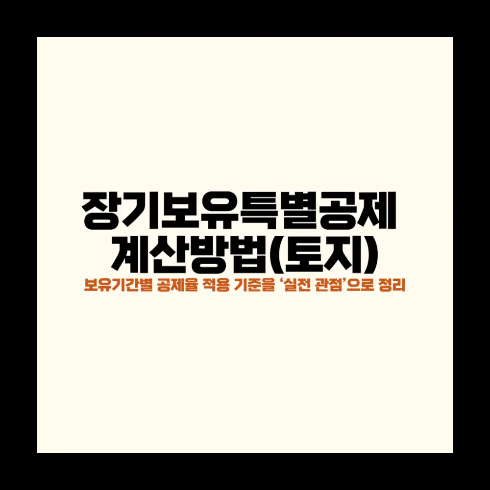 장기보유특별공제 계산방법