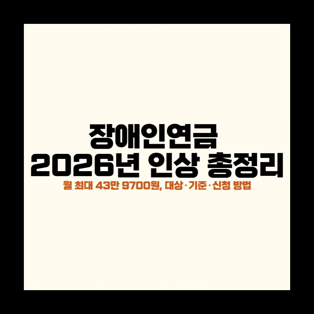 장애인연금 2026년 인상 총정리