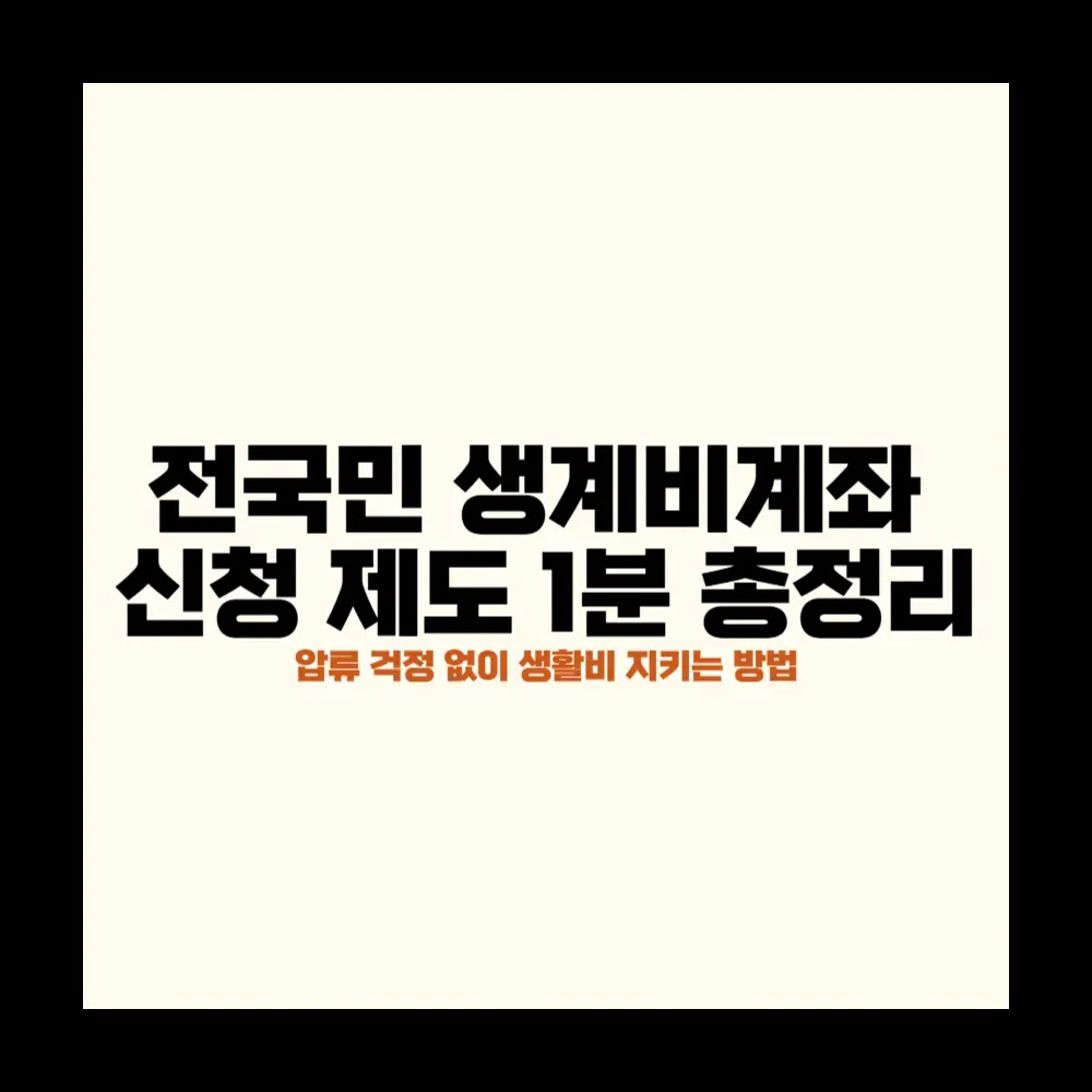 전국민 생계비계좌 신청 제도