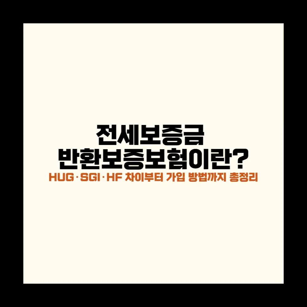 전세보증금 반환보증보험