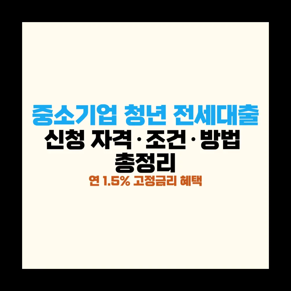 중소기업 청년 전세대출 신청 자격