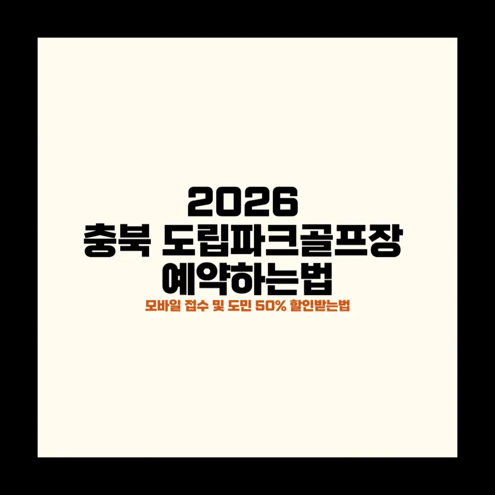 충북 도립파크골프장 예약하는법