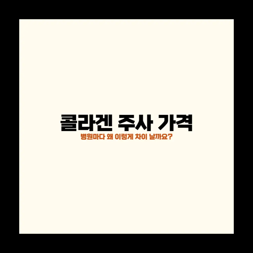 콜라겐 주사 가격