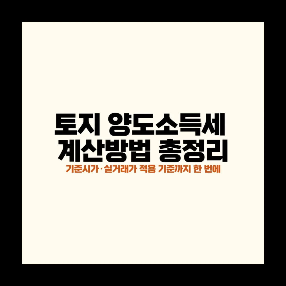 토지 양도소득세 계산방법 총정리