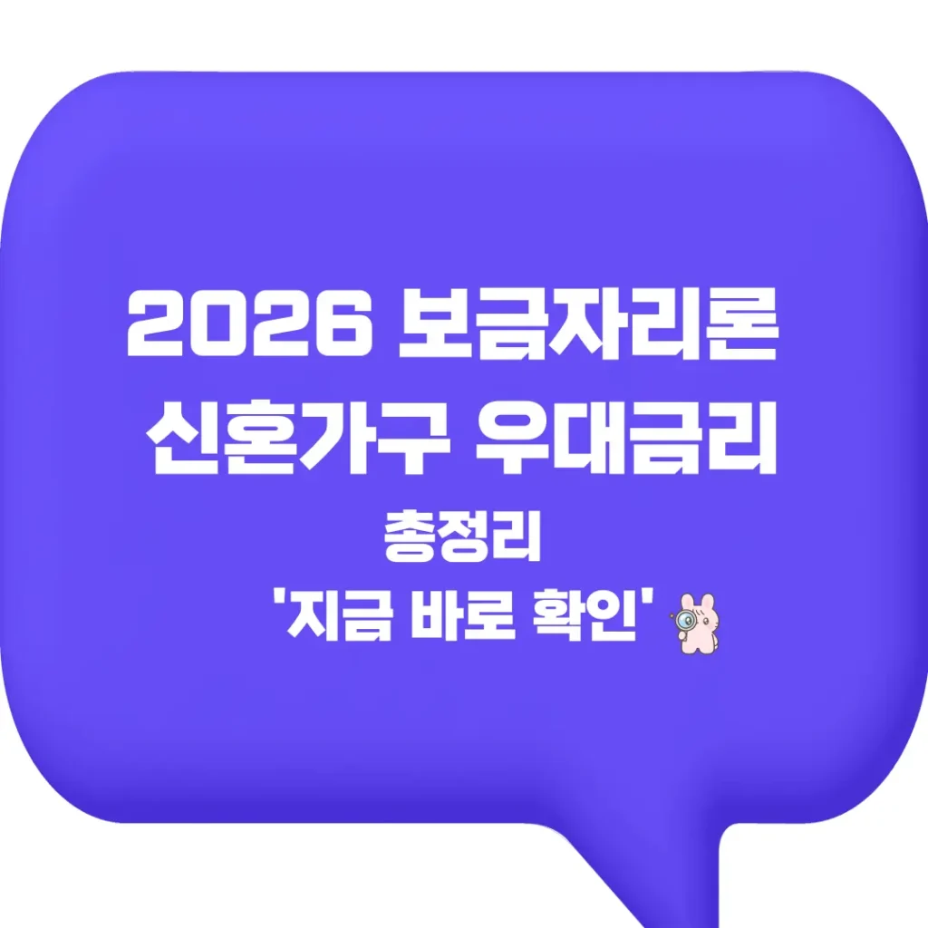 보금자리론 신혼가구 우대금리