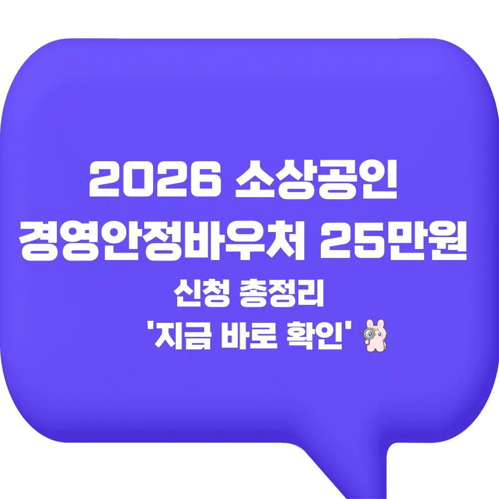 2026 소상공인 경영안정바우처 25만원 신청 총정리