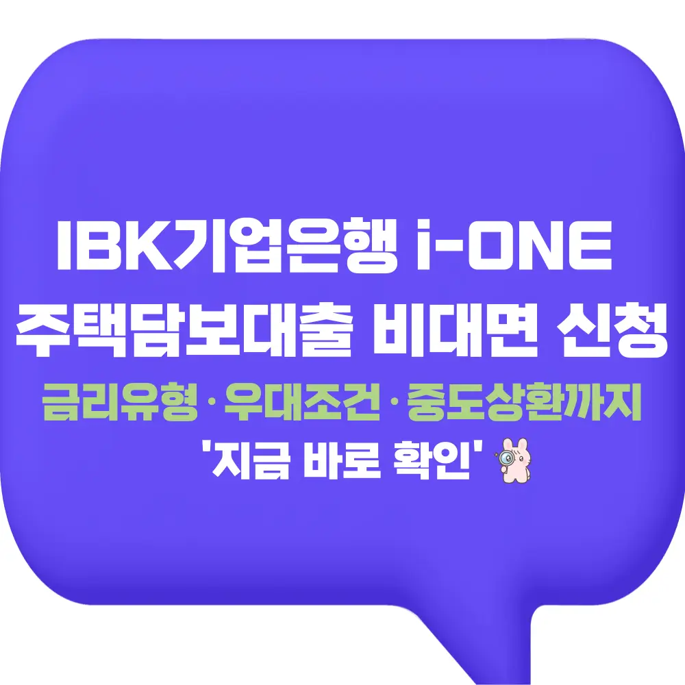 IBK기업은행 i-ONE 주택담보대출 비대면 신청