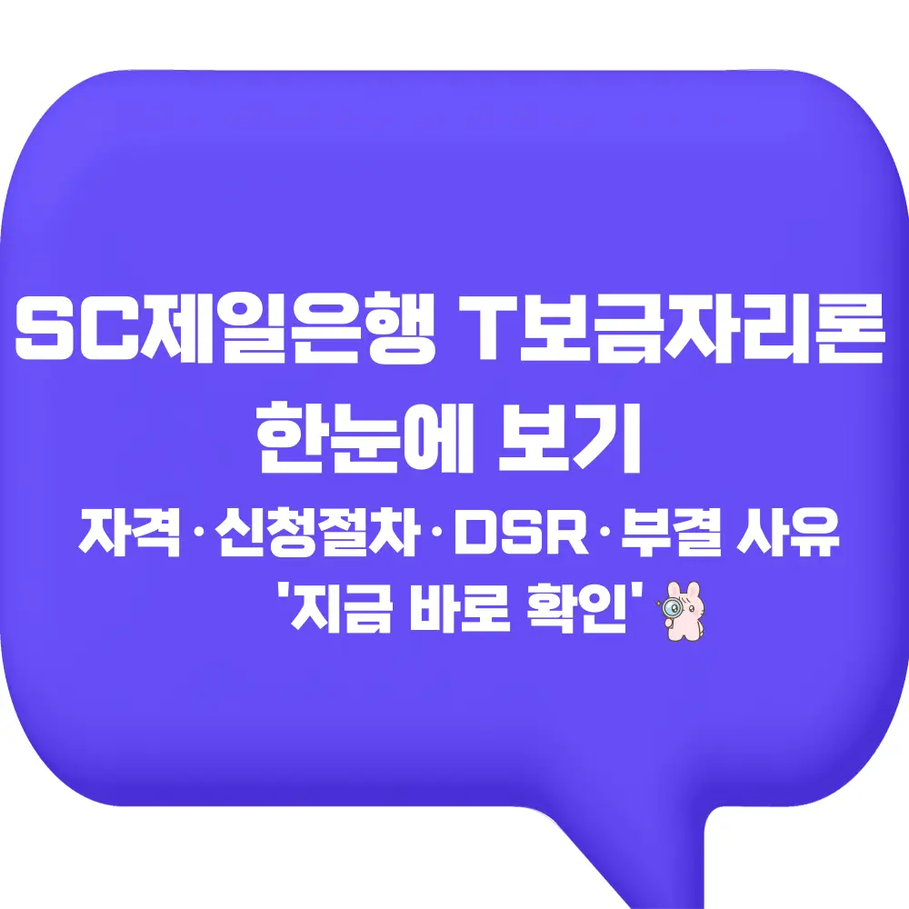 SC제일은행 T보금자리론