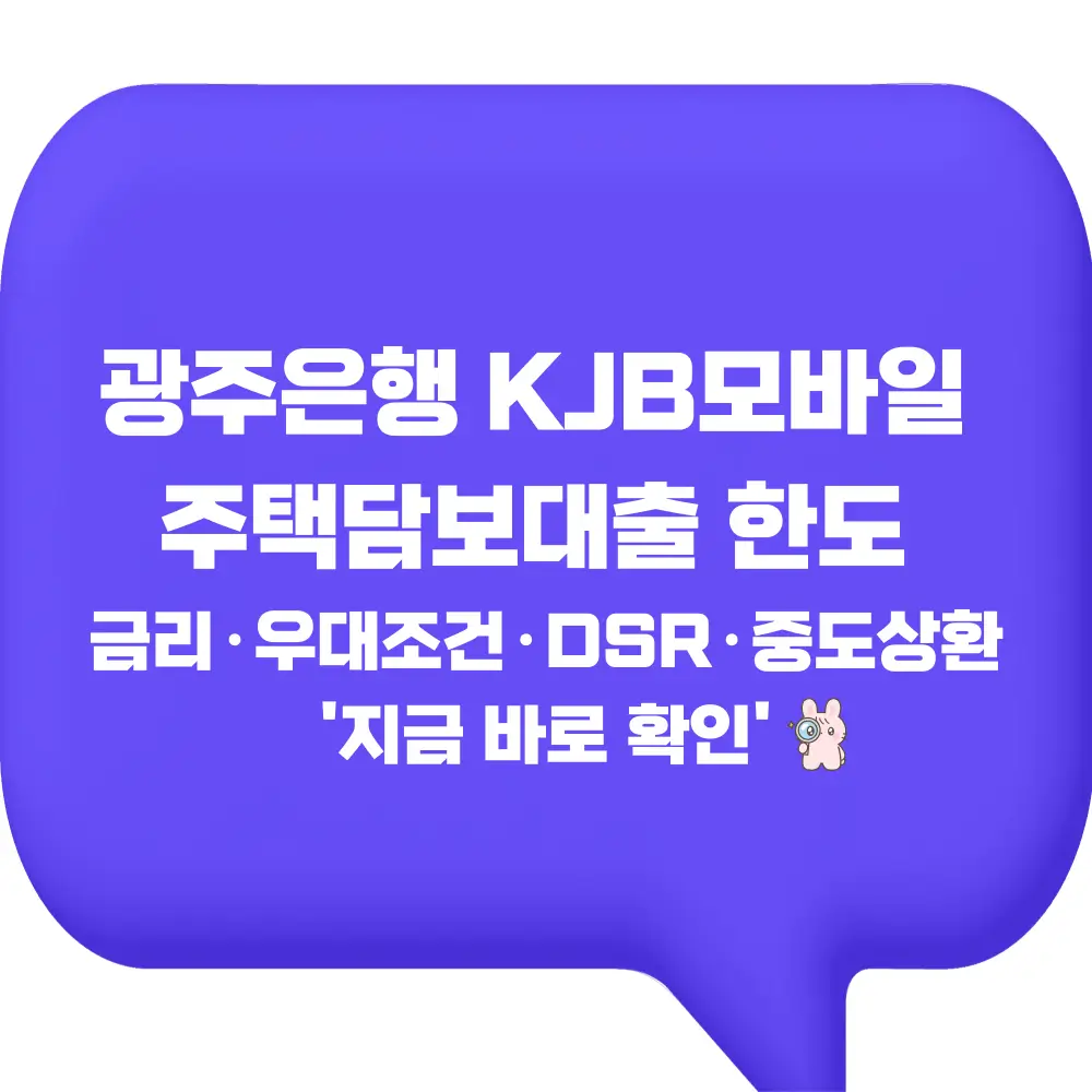 광주은행 KJB모바일 주택담보대출 한도