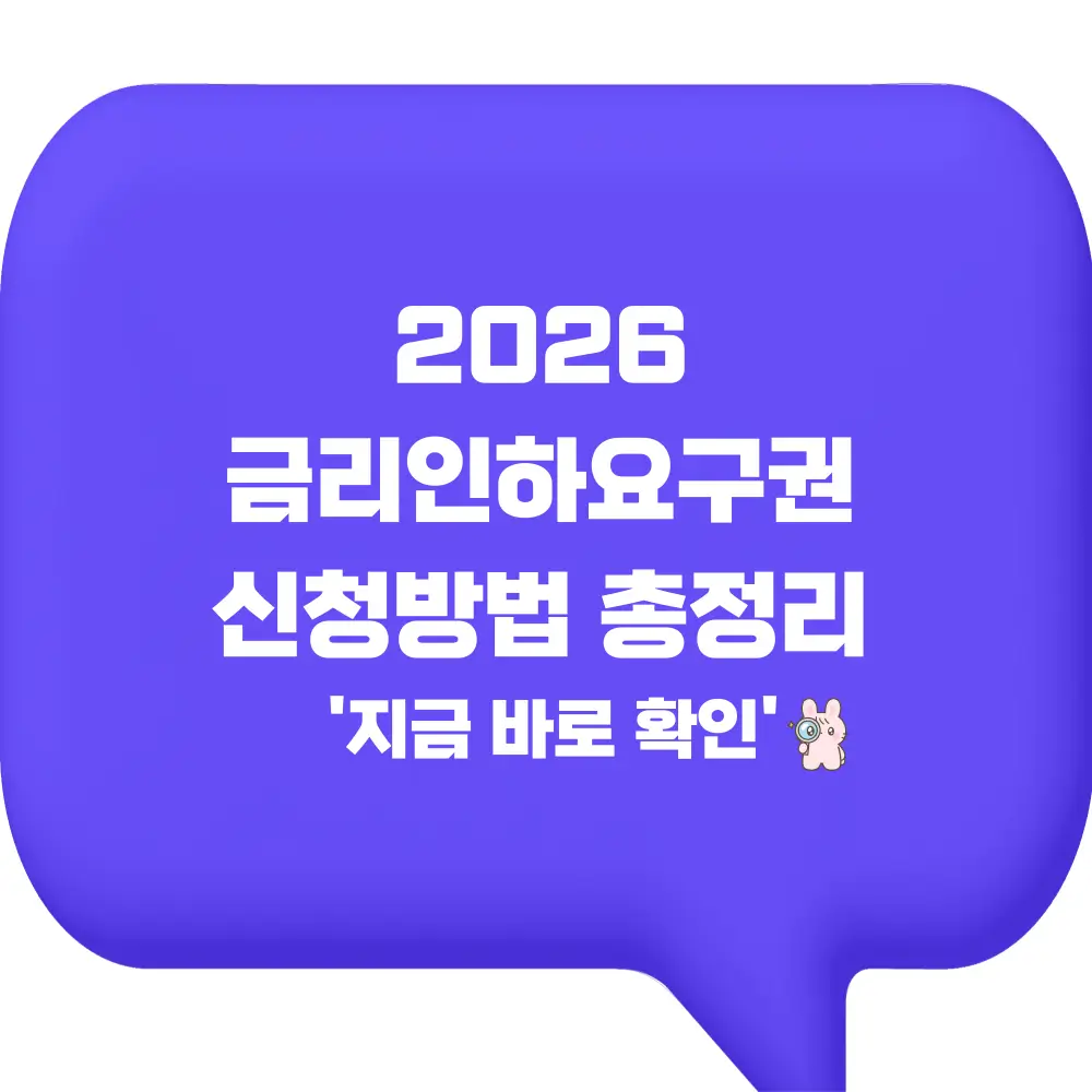 금리인하요구권 신청방법