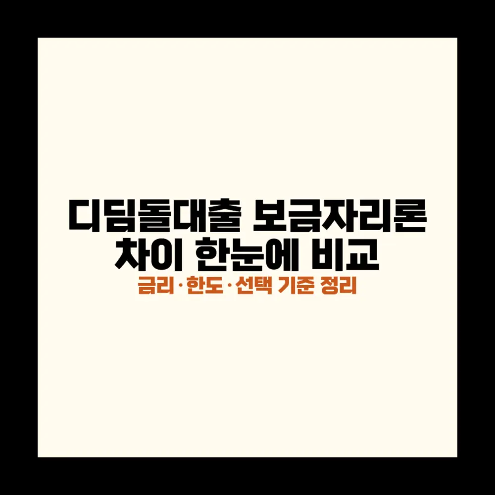 디딤돌대출 보금자리론 차이
