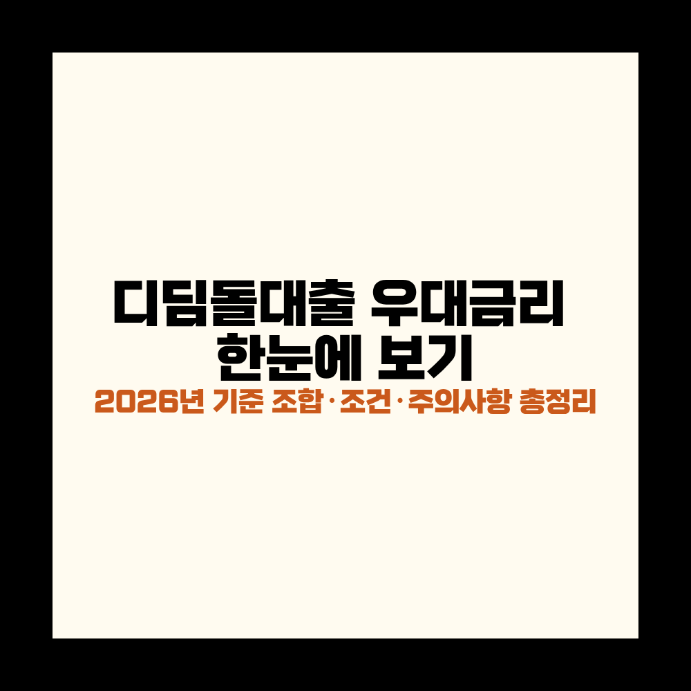 디딤돌대출 우대금리