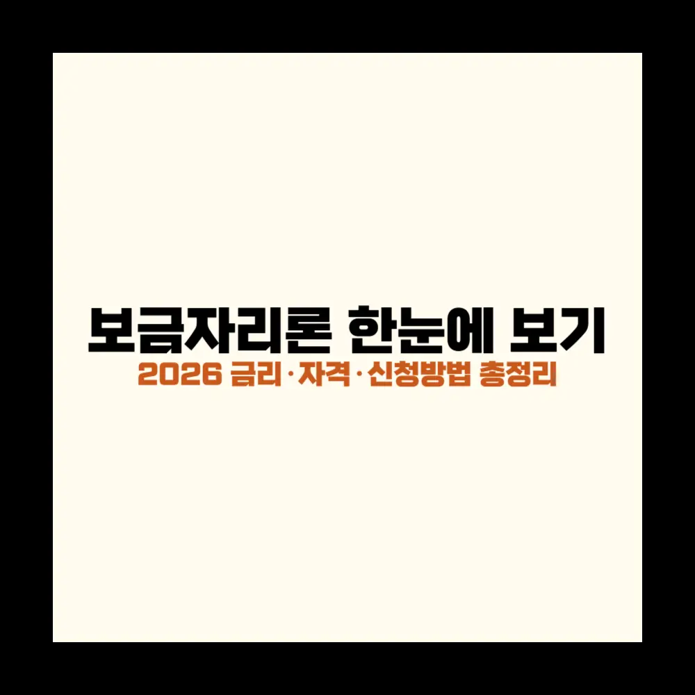 보금자리론 자격조건 신청방법 금리