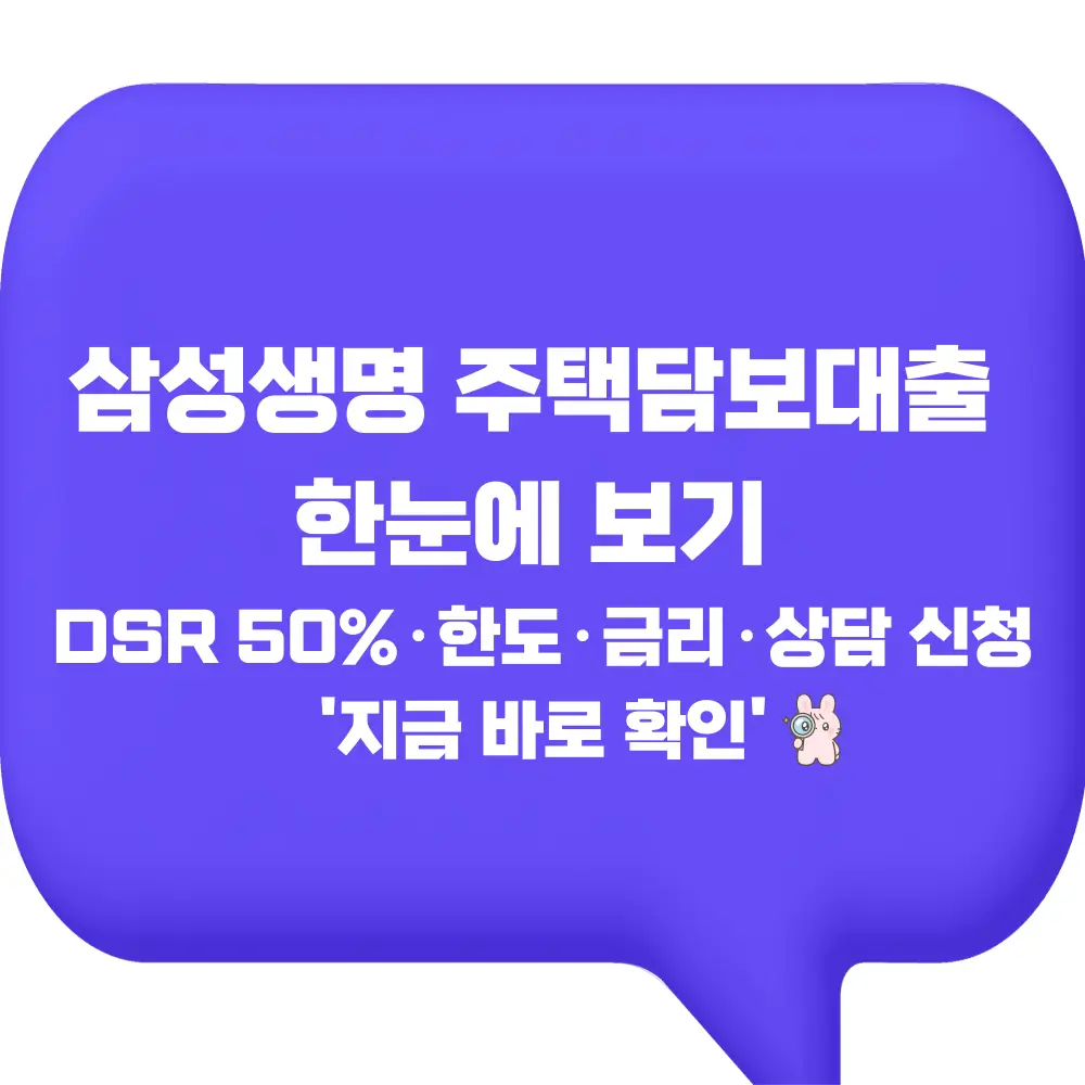 삼성생명 주택담보대출