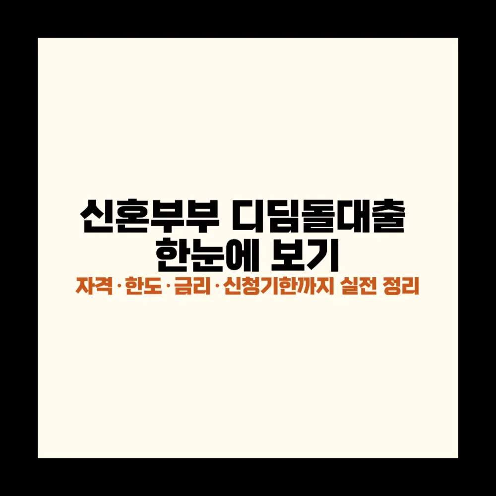 신혼부부 디딤돌대출