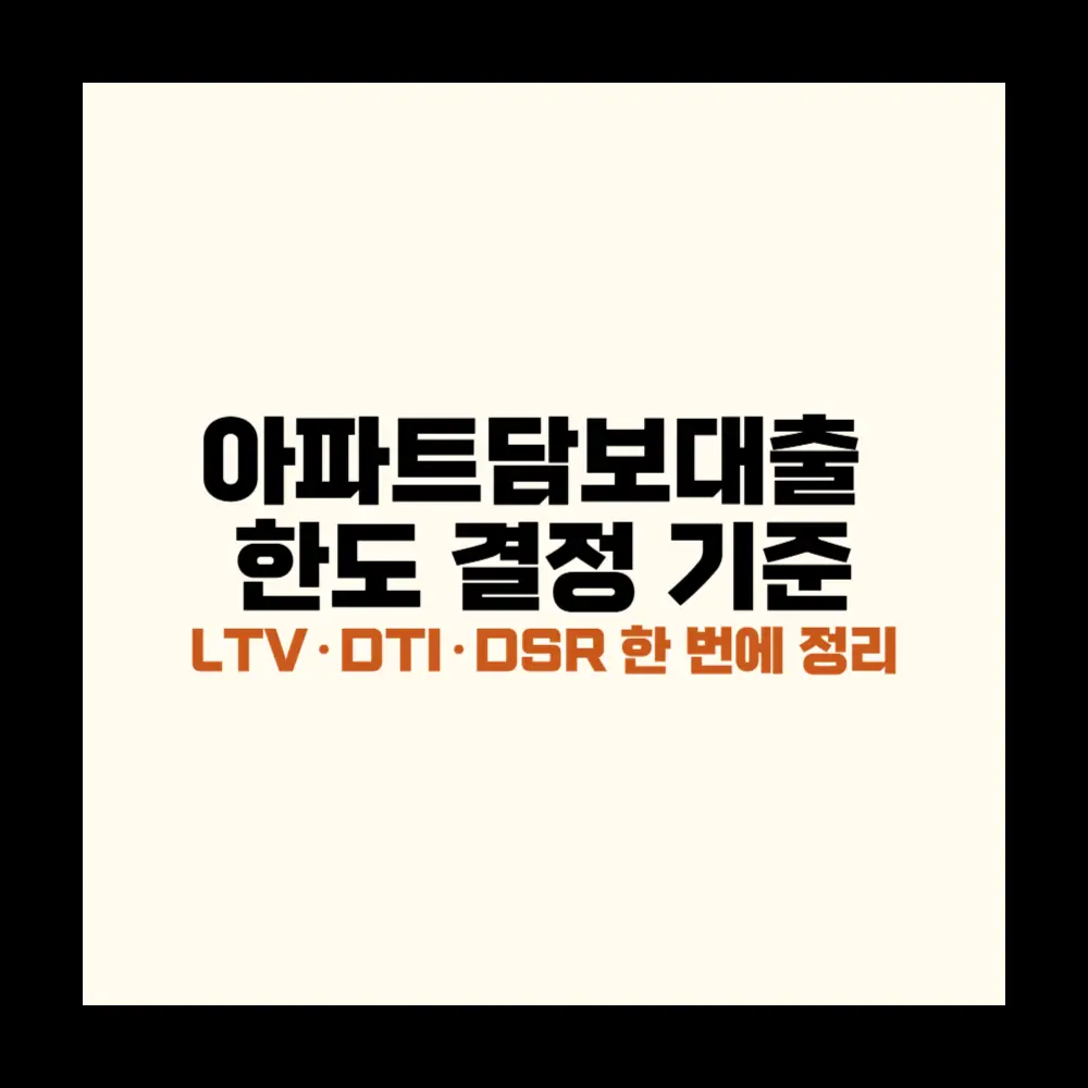 아파트담보대출 한도 결정 기준