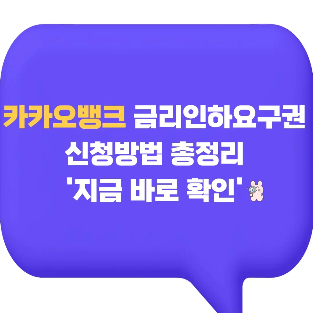 카카오뱅크 금리인하요구권 신청방법