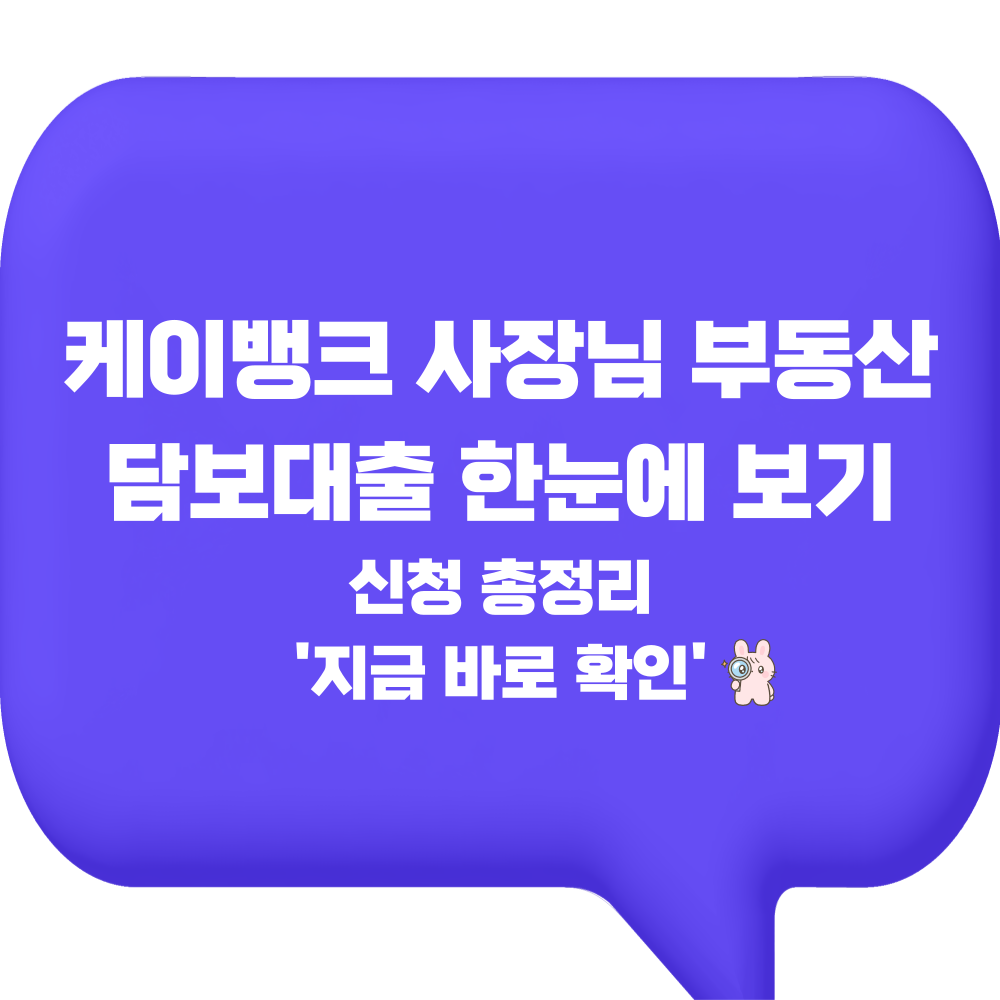 케이뱅크 사장님 부동산담보대출