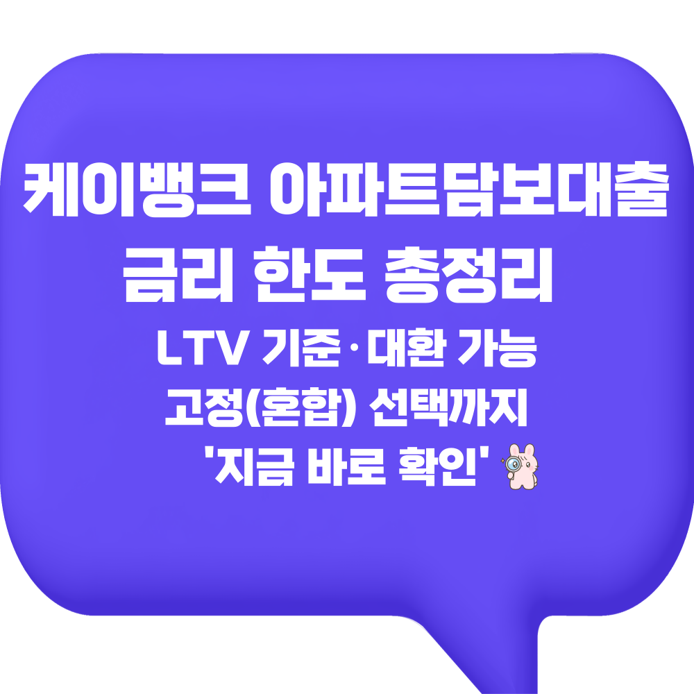 케이뱅크 아파트담보대출 금리 한도